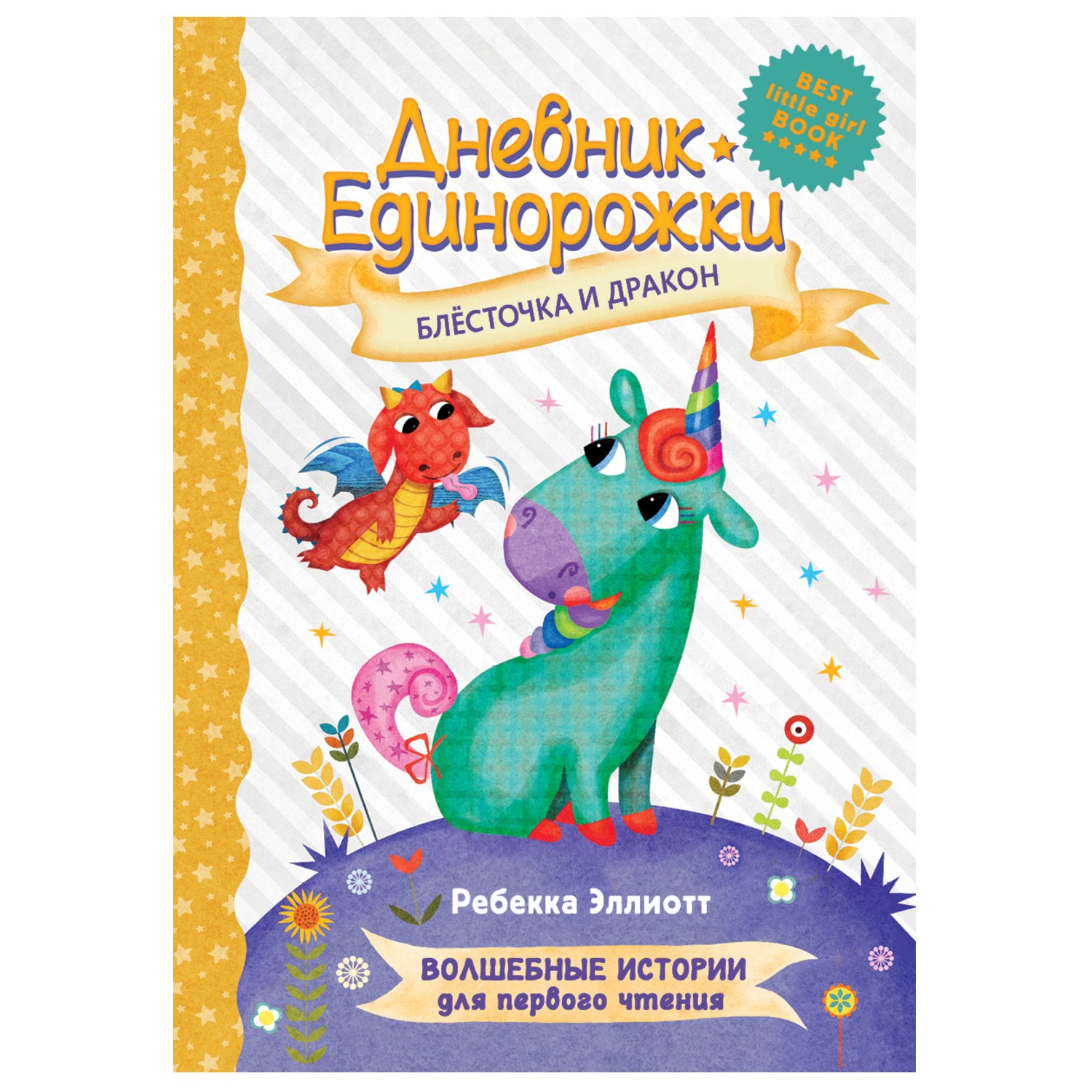 Книга АСТ Дневник Единорожки Блесточка и дракон