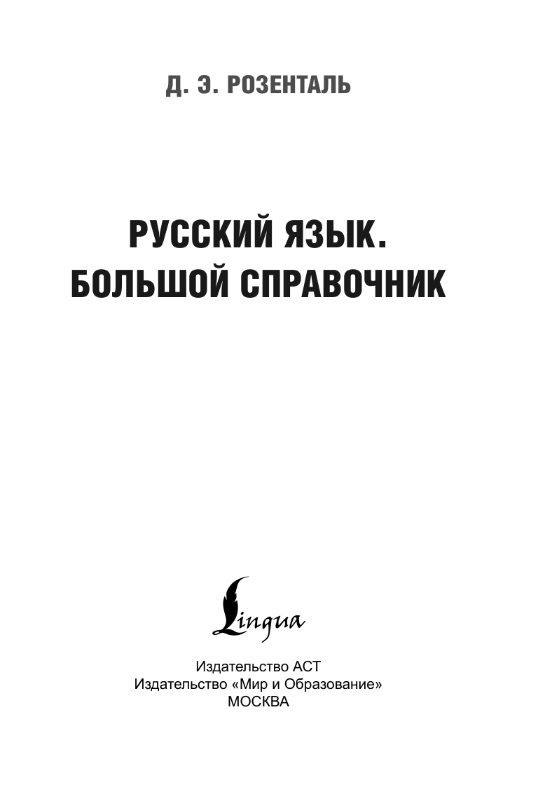 Книга АСТ Русский язык. Большой справочник - фото 4