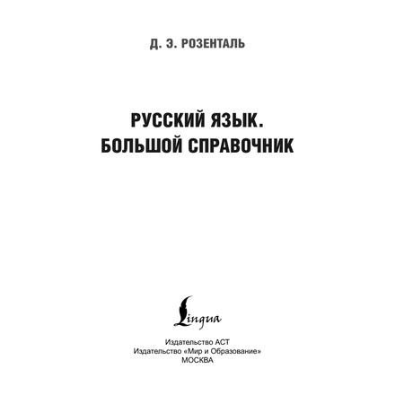 Книга АСТ Русский язык. Большой справочник