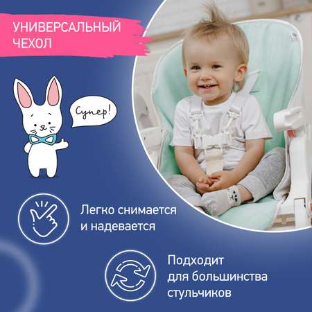 Чехол универсальный ROXY-KIDS на детский стульчик для кормления ментоловый