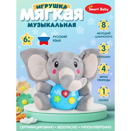 Развивающая игрушка Smart Baby мягкая музыкальная слон JB0334071