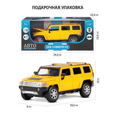 Внедорожник АВТОпанорама Hummer H3 1:24 желтый