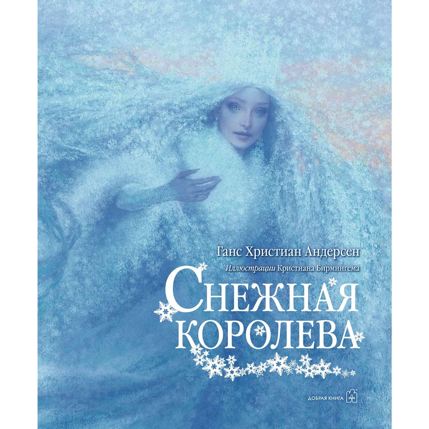 Андерсен Ганс Христиан / Добрая книга / Снежная королева / иллюстрации Кристиана Бирмингема - фото 1