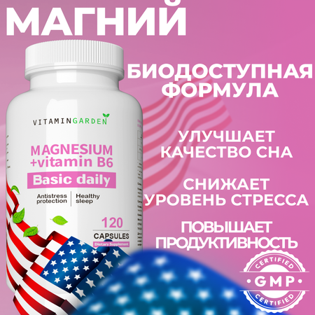 Магний В6 VITAMIN GARDEN Магний от стресса и для нормализации сна