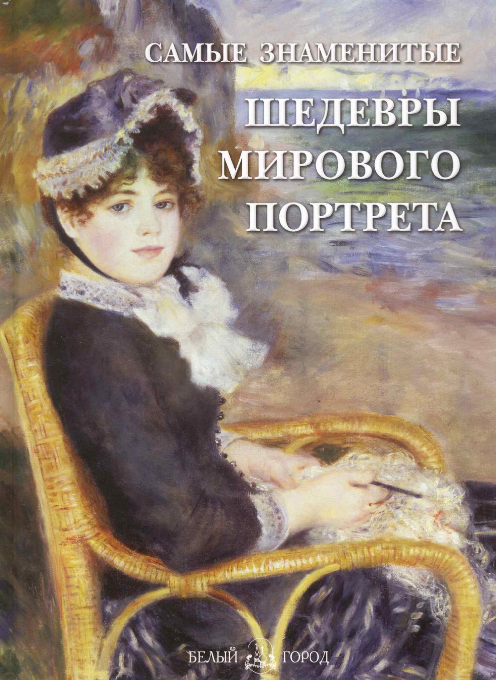 Книга Белый город Самые знаменитые шедевры мирового портрета - фото 1