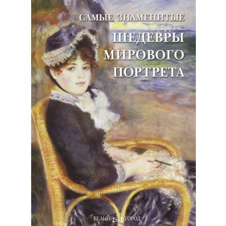 Книга Белый город Самые знаменитые шедевры мирового портрета