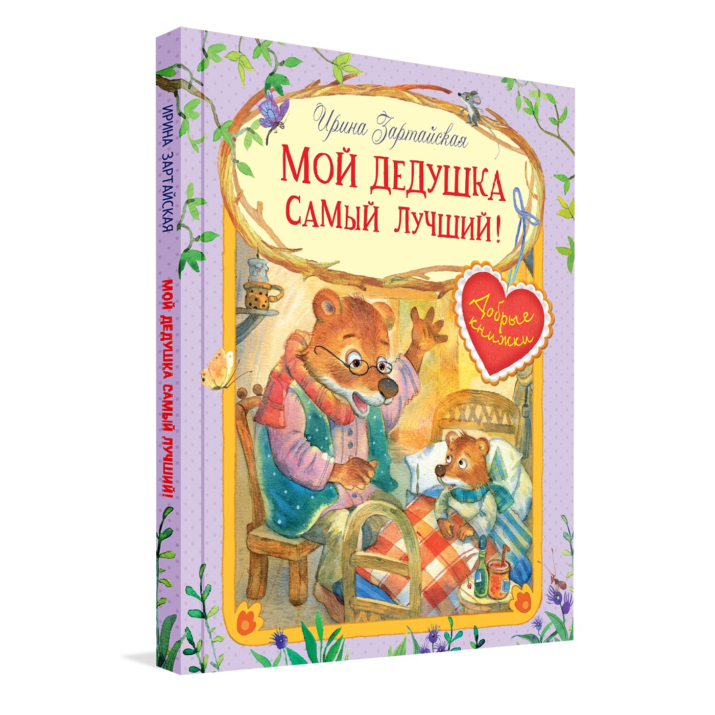 Книга Вакоша ДК Мой дедушка самый лучший! Сказочные истории - фото 1