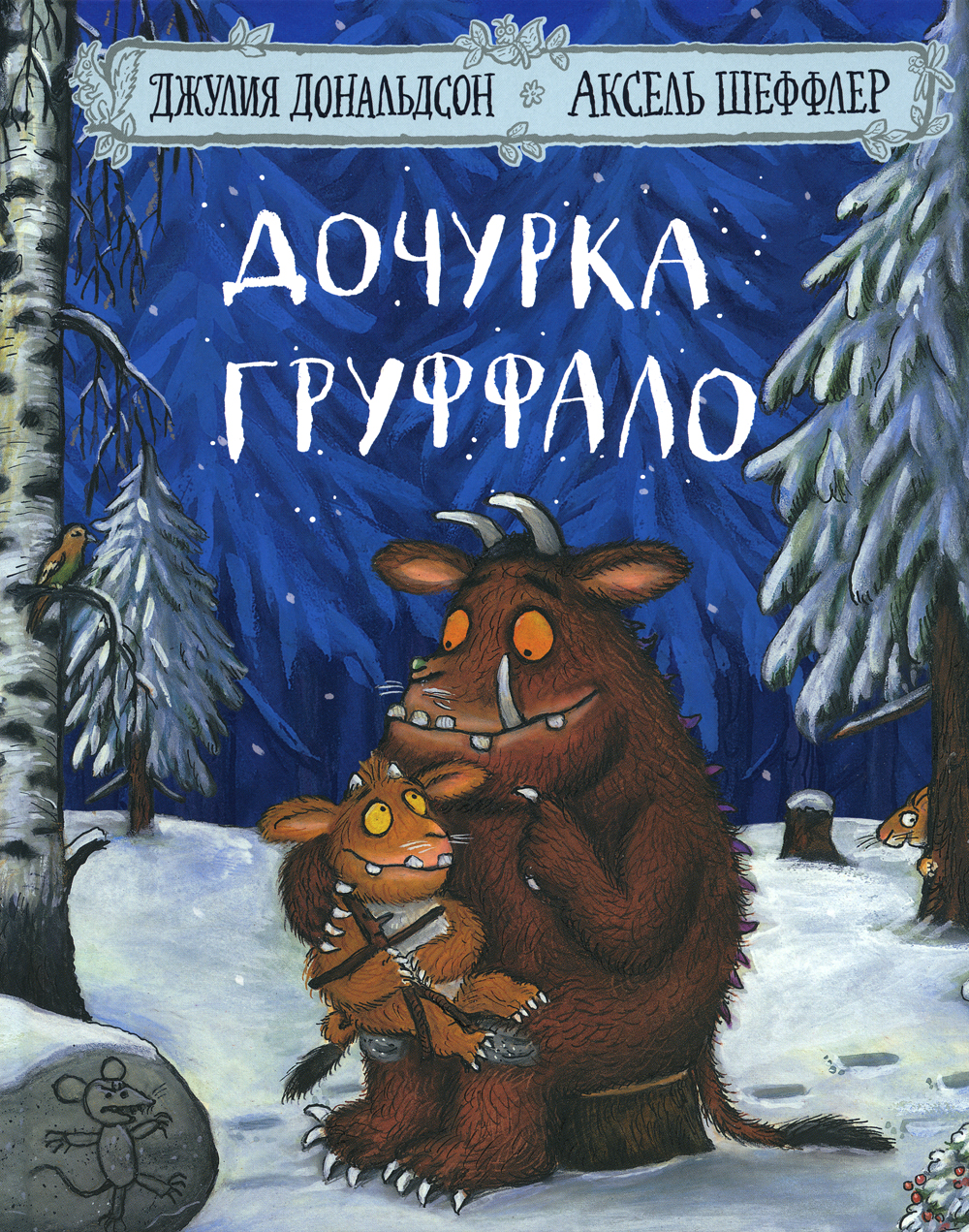 Комплект книг Машины творения «Груффало» и «Дочурка Груффало» 2 шт - фото 9