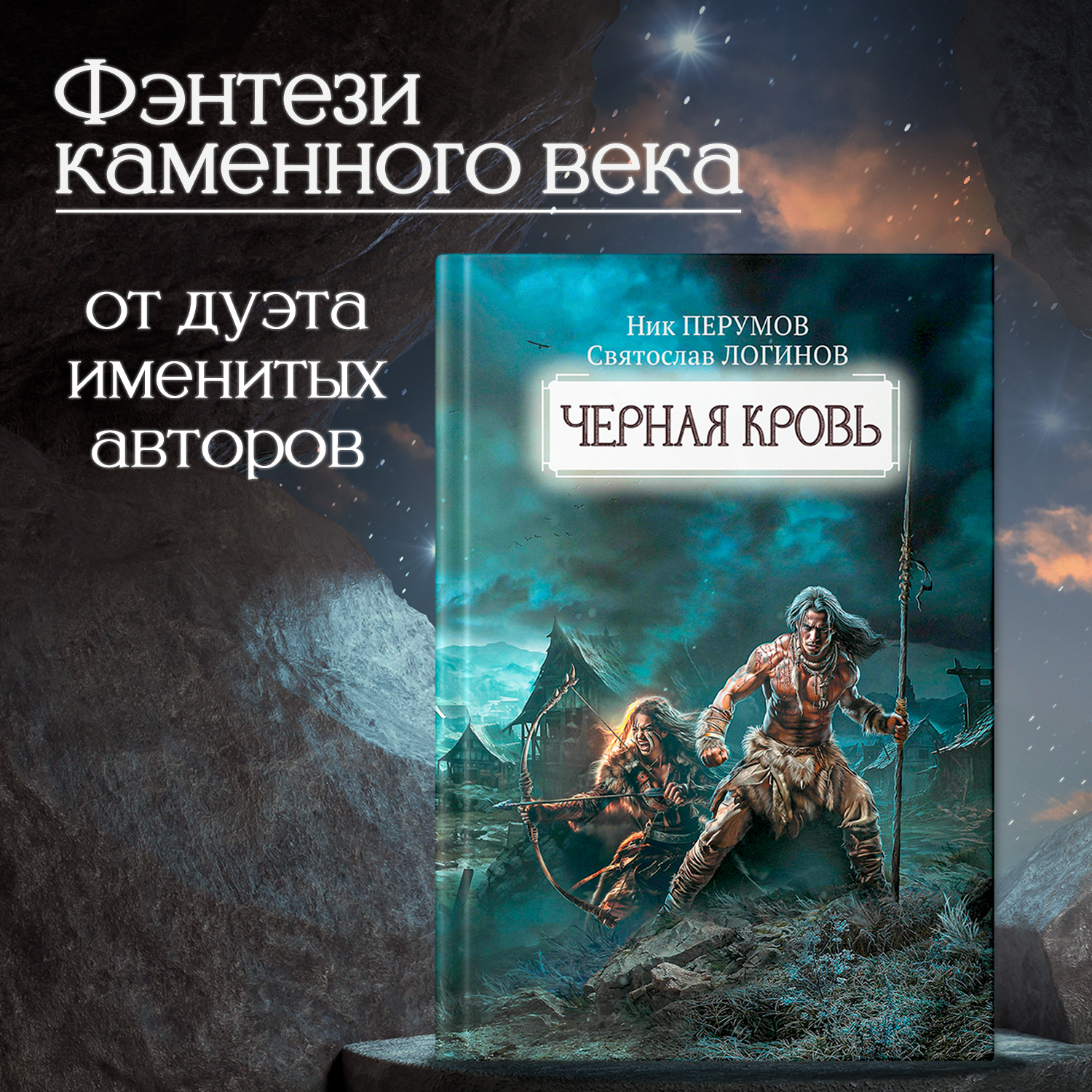 Книга ТД Феникс Черная кровь. Ник Перумов. Фантастика купить по цене 1089 ₽  в интернет-магазине Детский мир