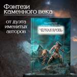 Книга ТД Феникс Черная кровь. Ник Перумов. Фантастика