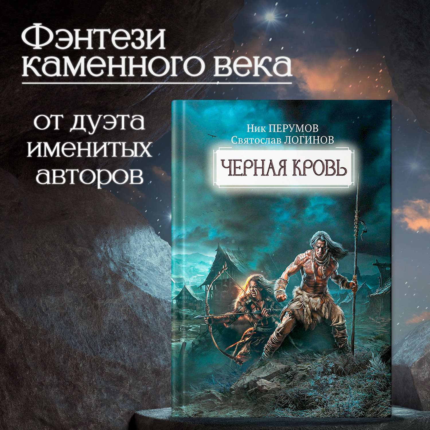 Книга ТД Феникс Черная кровь. Ник Перумов. Фантастика - фото 1