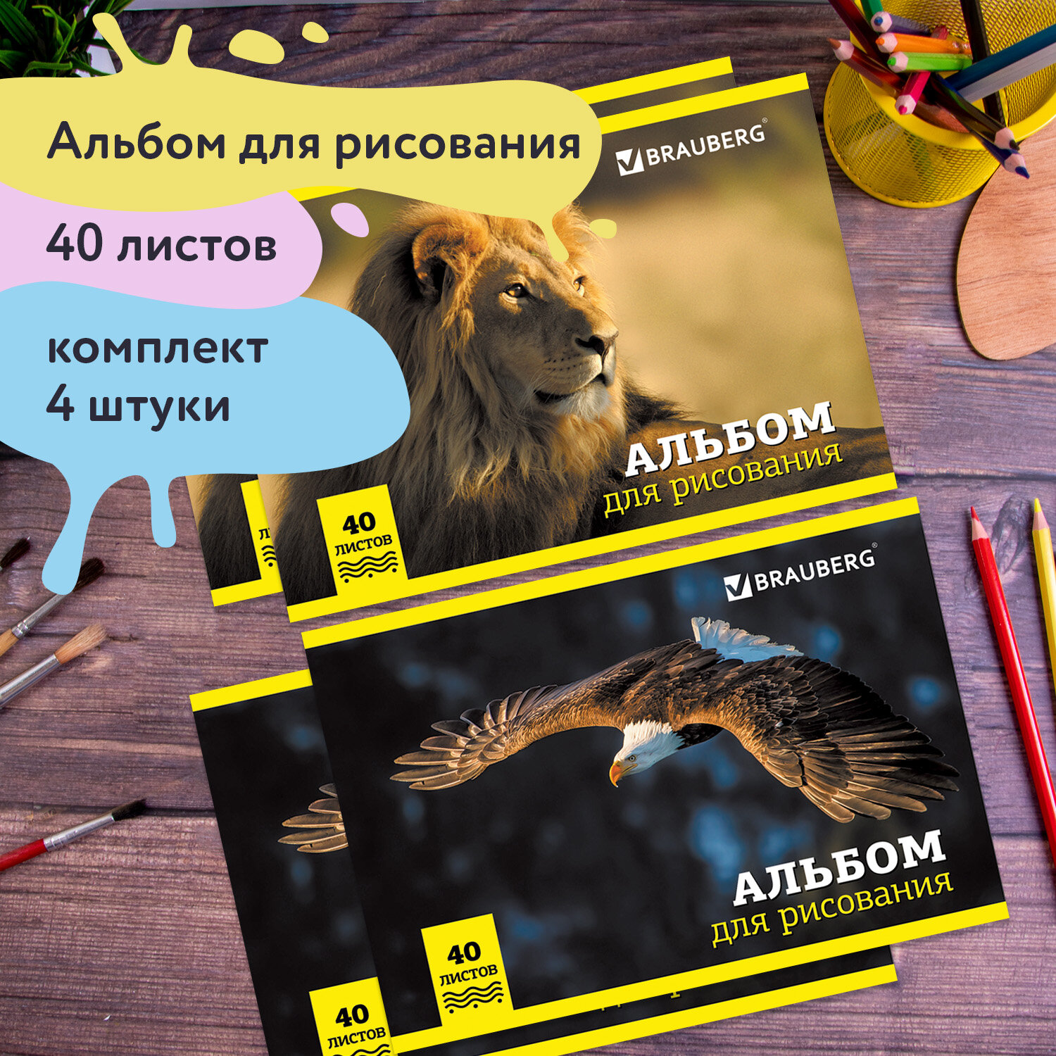 Альбом для рисования Brauberg А4 40л комплект 4шт скоба Дикие