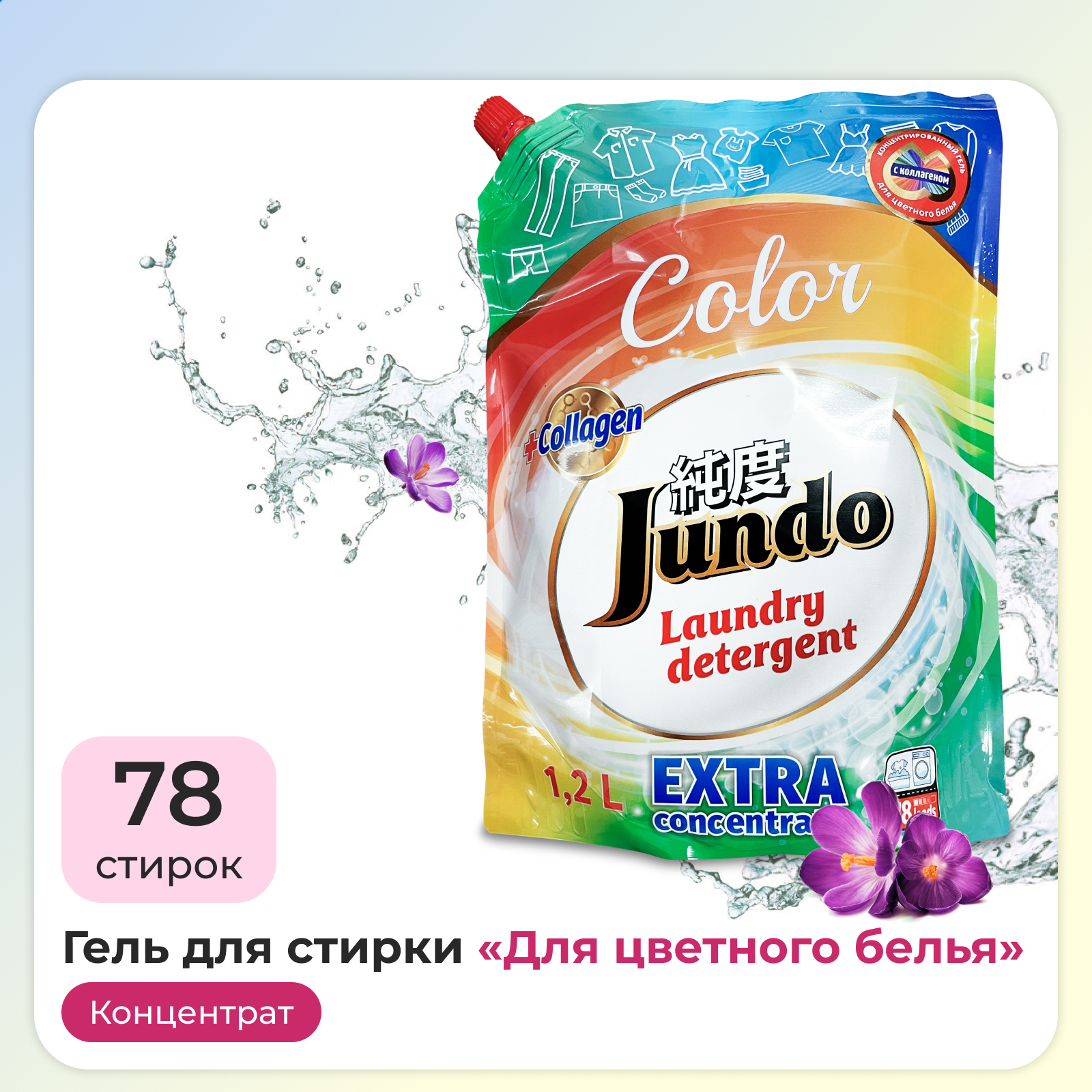 Гель для стирки белья Jundo Color 1200 мл 78 стирок концентрированный автомат жидкий порошок - фото 1