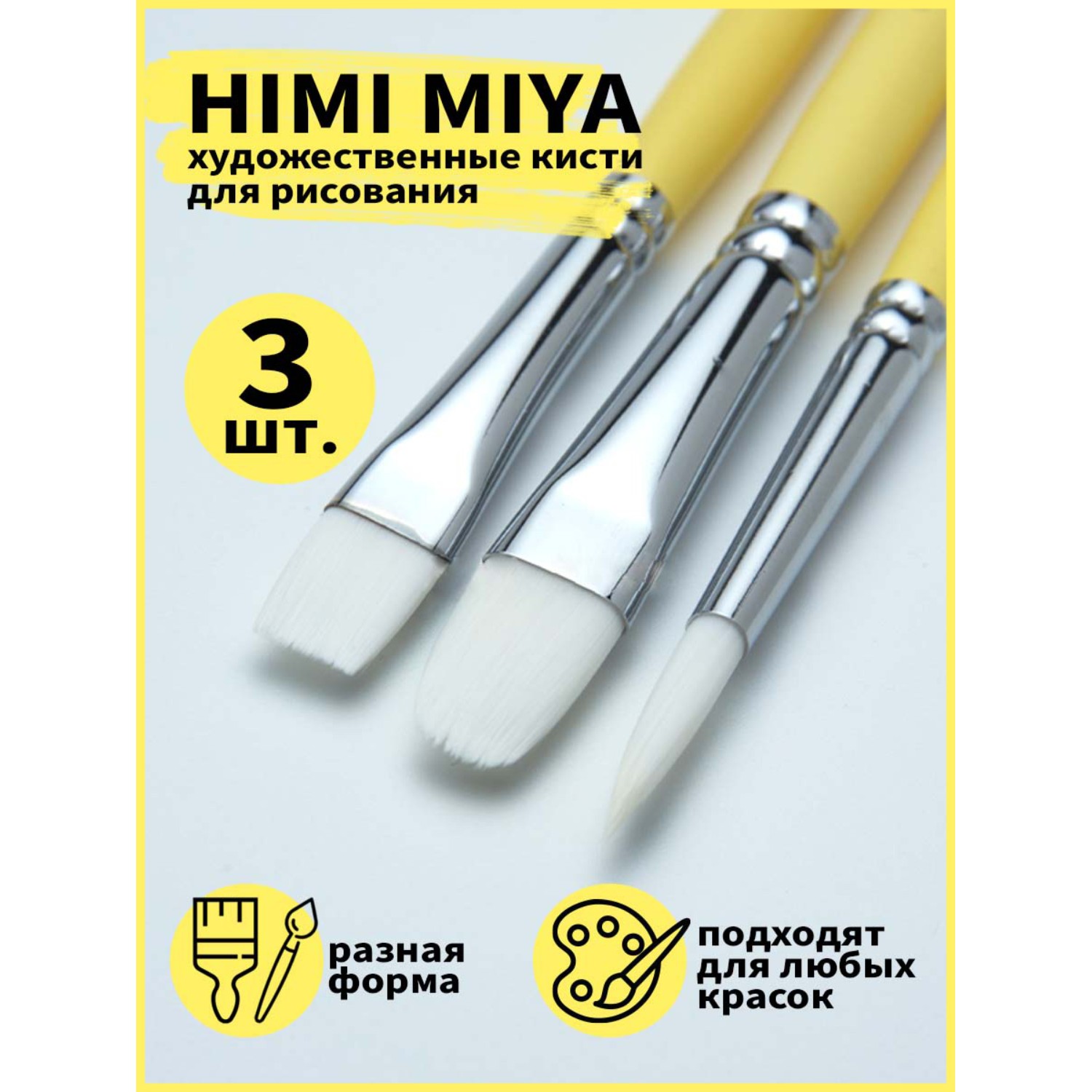 Кисти для рисования и маникюра HIMI MIYA Набор художественный желтый 3 шт - фото 2