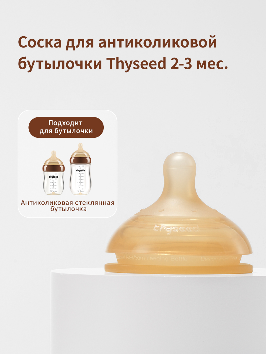 Соска для стеклянной бутылочки thyseed силиконовая 2-3 мес - фото 1