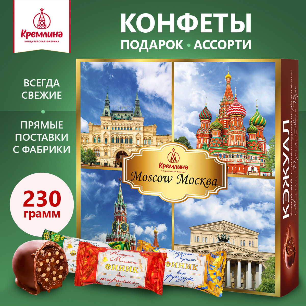 Конфеты на основе финика Кремлина в подарочной коробке Кэжуал Москва 230 г - фото 1