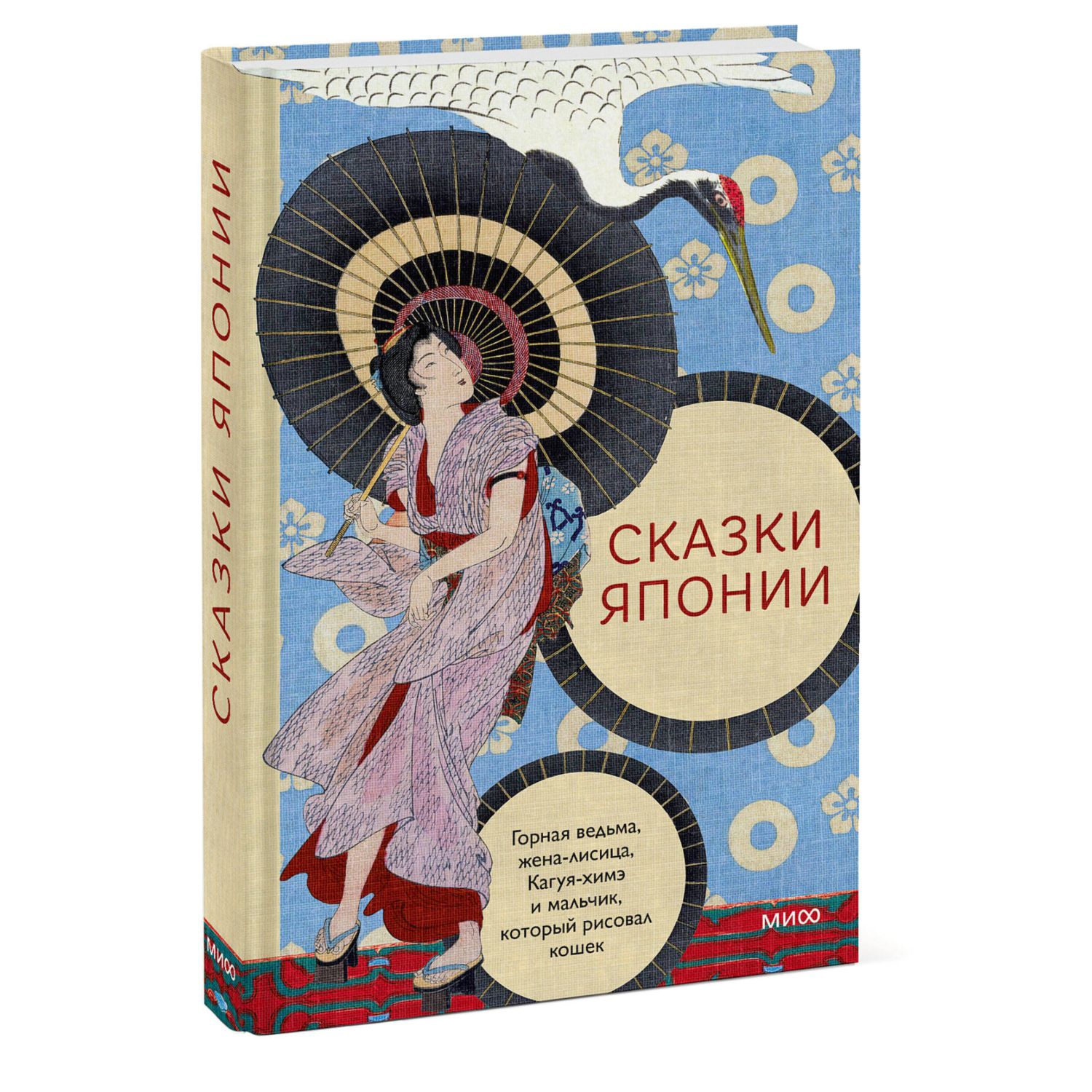 Книга МИФ Сказки Японии. Горная ведьма, жена-лисица, Кагуя-химэ - фото 1