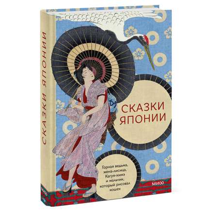 Книга МИФ Сказки Японии. Горная ведьма, жена-лисица, Кагуя-химэ