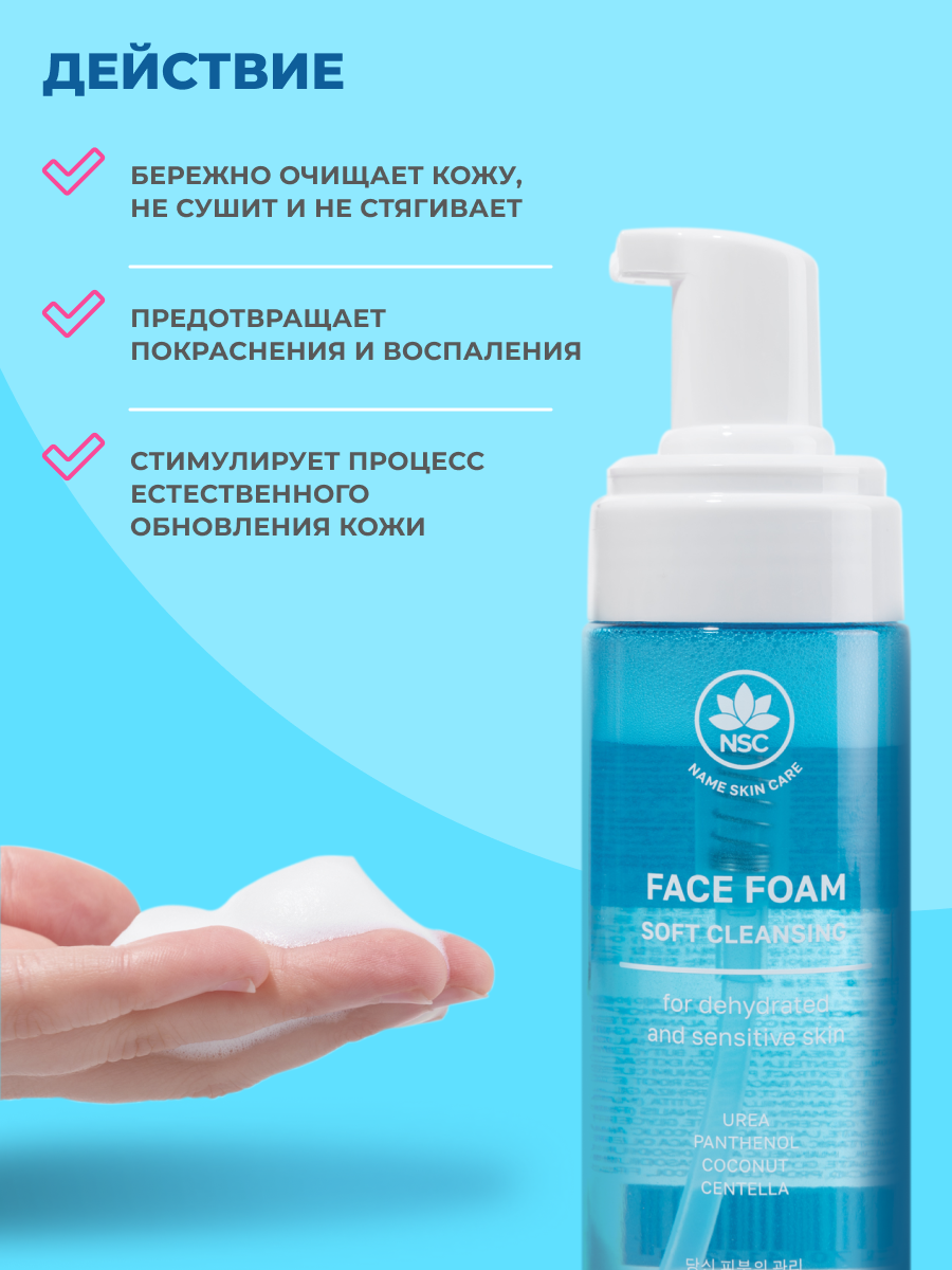 Пена NAME SKIN CARE 150 мл - фото 3