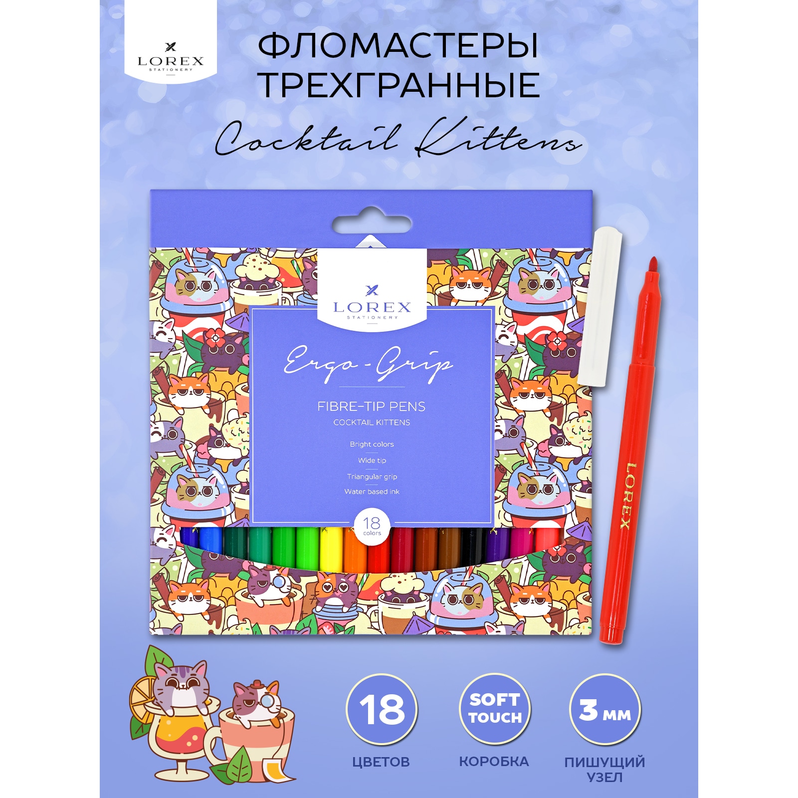 Фломастеры Lorex Stationery для рисования детские Сocktail kittens набор 18 цветов - фото 1