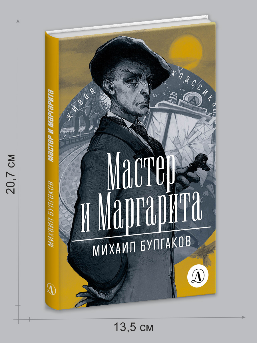 Книга Детская литература Булгаков. Мастер и Маргарита - фото 7