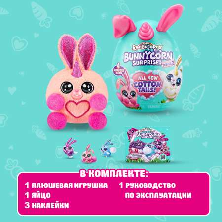 Игрушка Rainbocorns Bunnycorn Яйцо в непрозрачной упаковке (Сюрприз) 9280SQ3