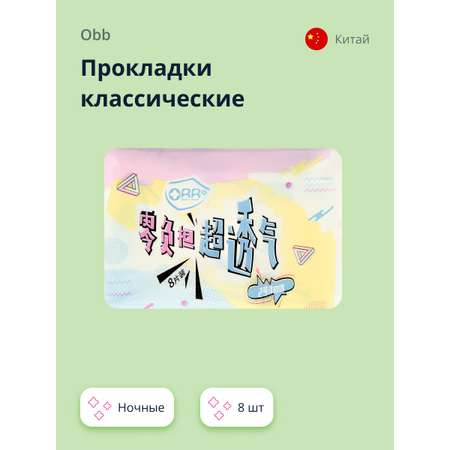 Прокладки классические OBB Breathable (ночные) 8 шт