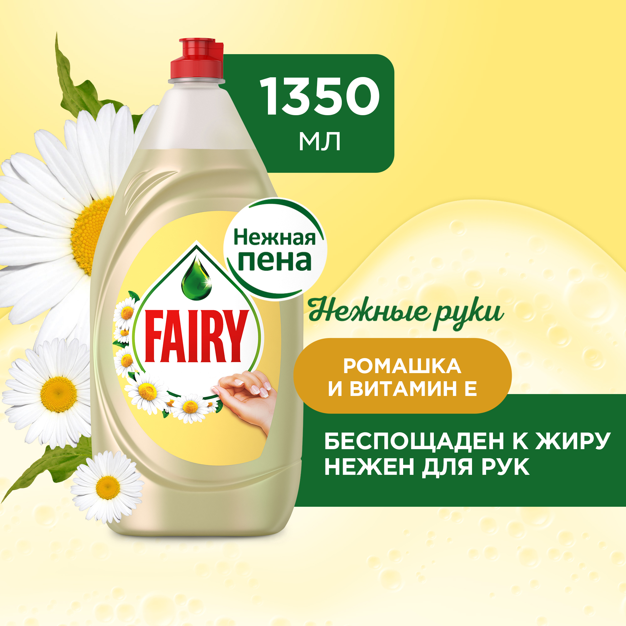 Средство для мытья посуды Fairy Нежные руки Ромашка и Витамин E 1350мл - фото 2