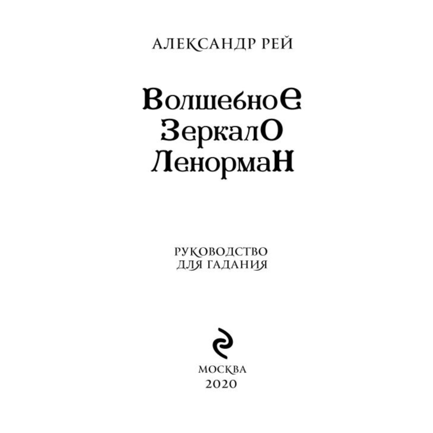 Книга ЭКСМО-ПРЕСС Волшебное зеркало Ленорман 40 карт и руководство для  гадания в коробке купить по цене 833 ₽ в интернет-магазине Детский мир