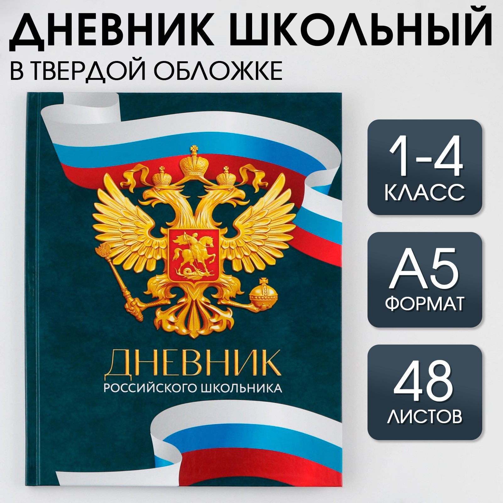 Дневник 1-4 класса ArtFox STUDY «1 сентября:Россия» твердая обложка 7БЦ глянцевая ламинация 48 листов - фото 1