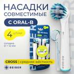 Насадка на зубную щетку BEIBER Oral-b 4 шт