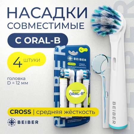 Насадка на зубную щетку BEIBER Oral-b 4 шт