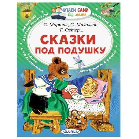 Книга АСТ Сказки под подушку