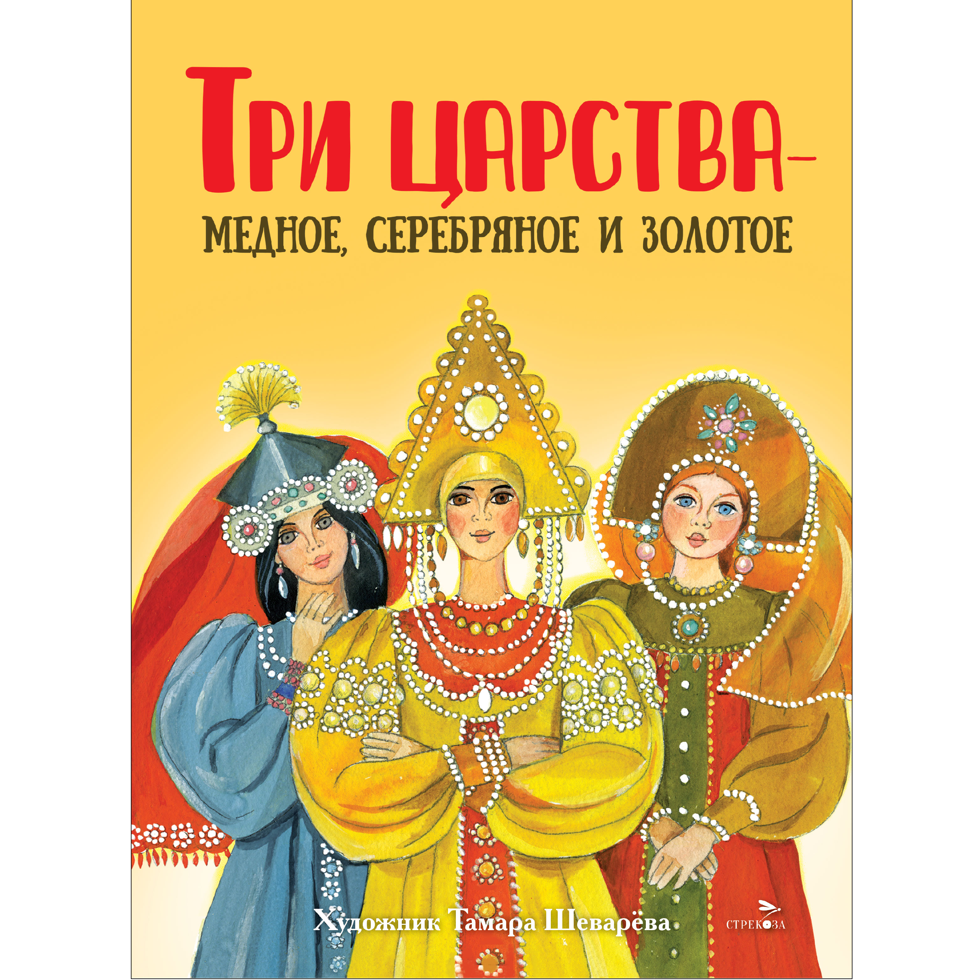 Книга нашего детства СТРЕКОЗА Три царства медное серебряное и золотое - фото 1