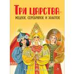 Книга нашего детства СТРЕКОЗА Три царства медное серебряное и золотое