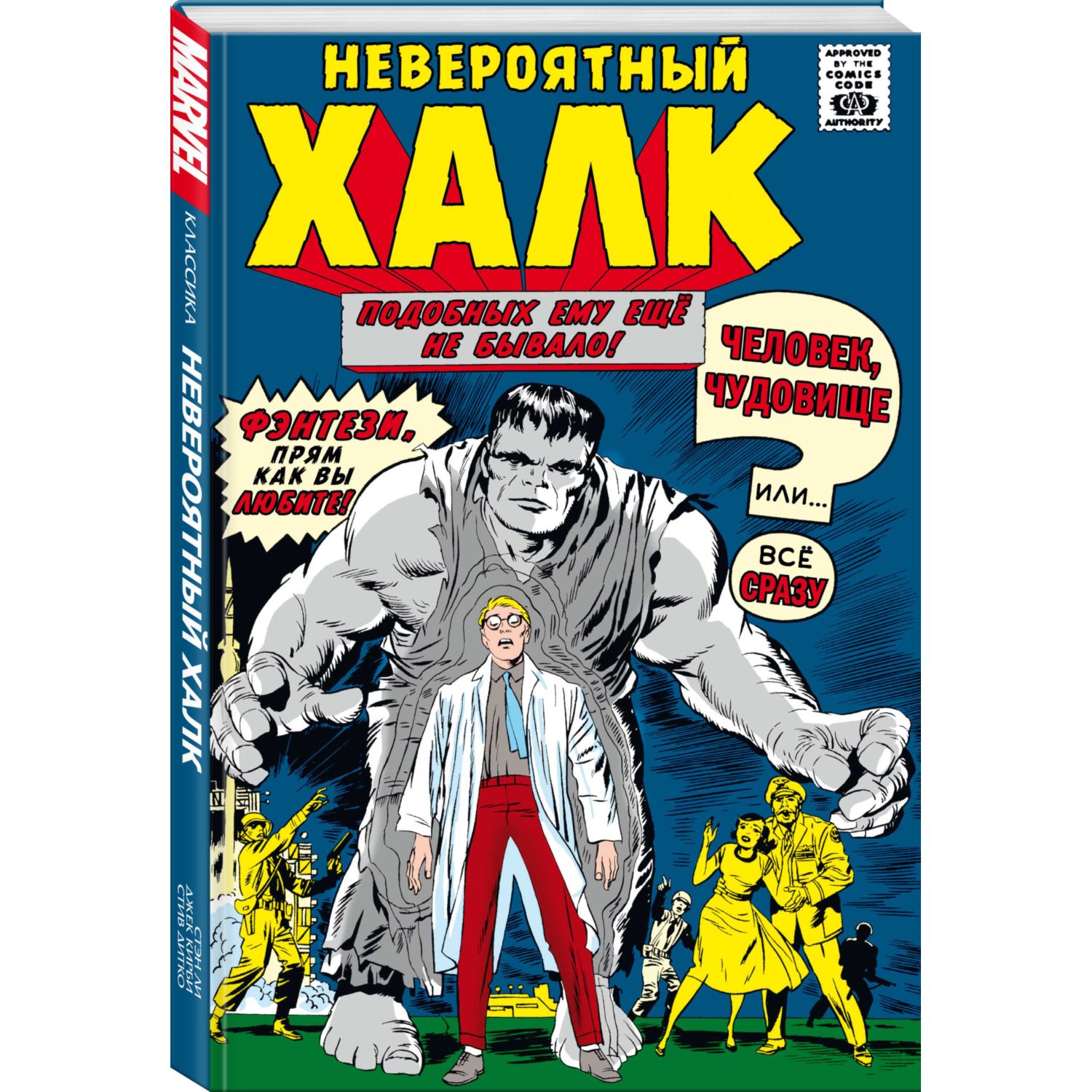 Книга КОМИЛЬФО Классика Marvel Невероятный Халк купить по цене 1266 ₽ в  интернет-магазине Детский мир