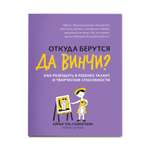 Книга Феникс Откуда берутся да Винчи? Как разбудить в ребенке талант и творческие способности