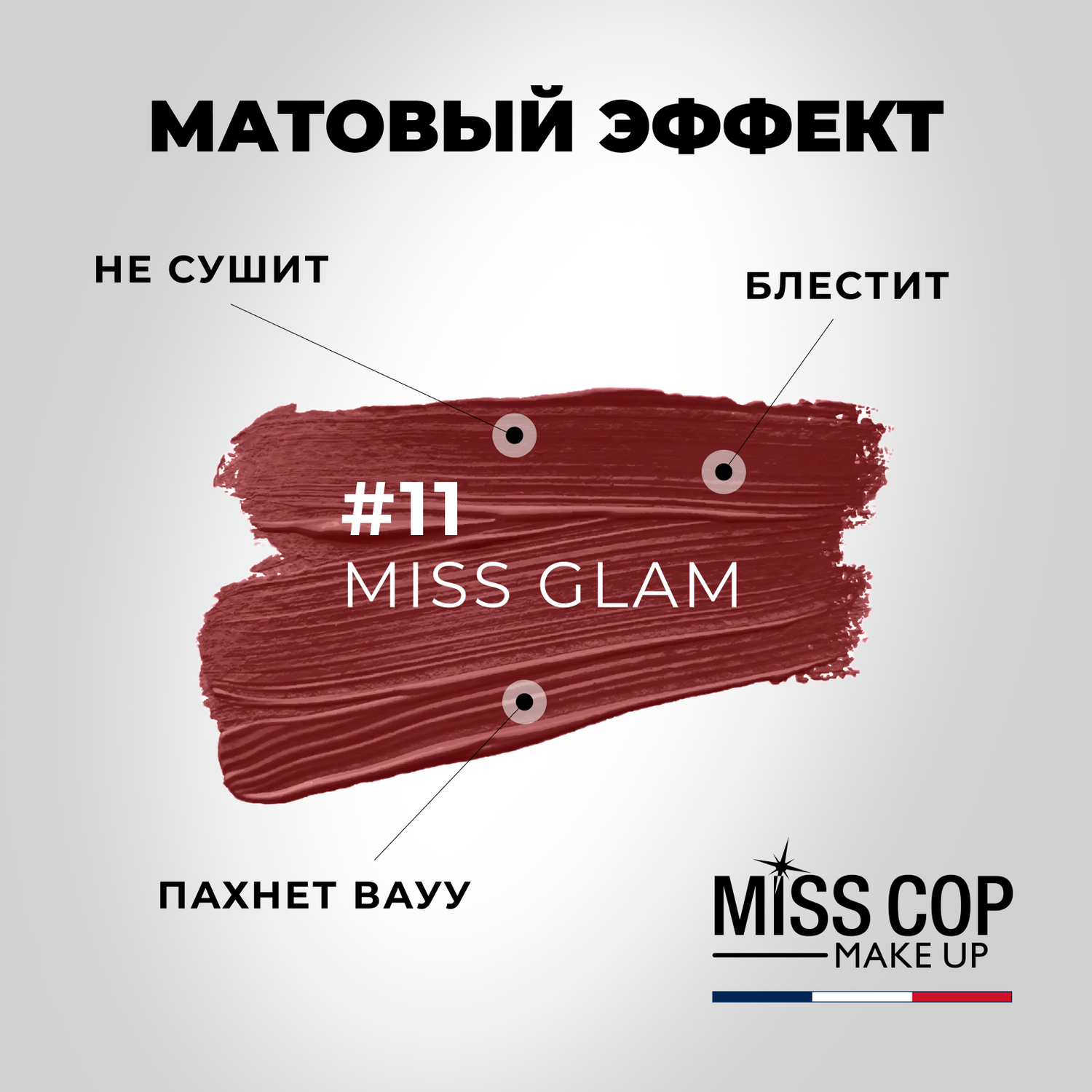 Помада губная матовая Miss Cop Франция цвет 11 Miss Glam мисс гламур 3 г - фото 3