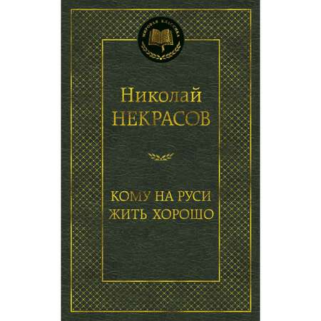 Книга Кому на Руси жить хорошо Мировая классика Некрасов Николай