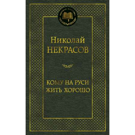 Книга Кому на Руси жить хорошо Мировая классика Некрасов Николай