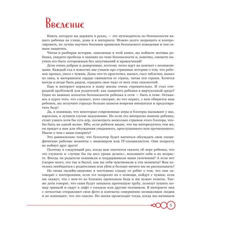 Книга Эксмо Дети в безопасности. Дома, на улице и в интернете