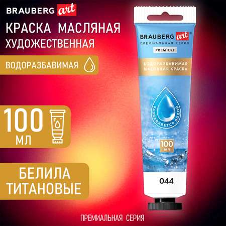 Краска масляная Brauberg водоразбавимая художественная 100 мл