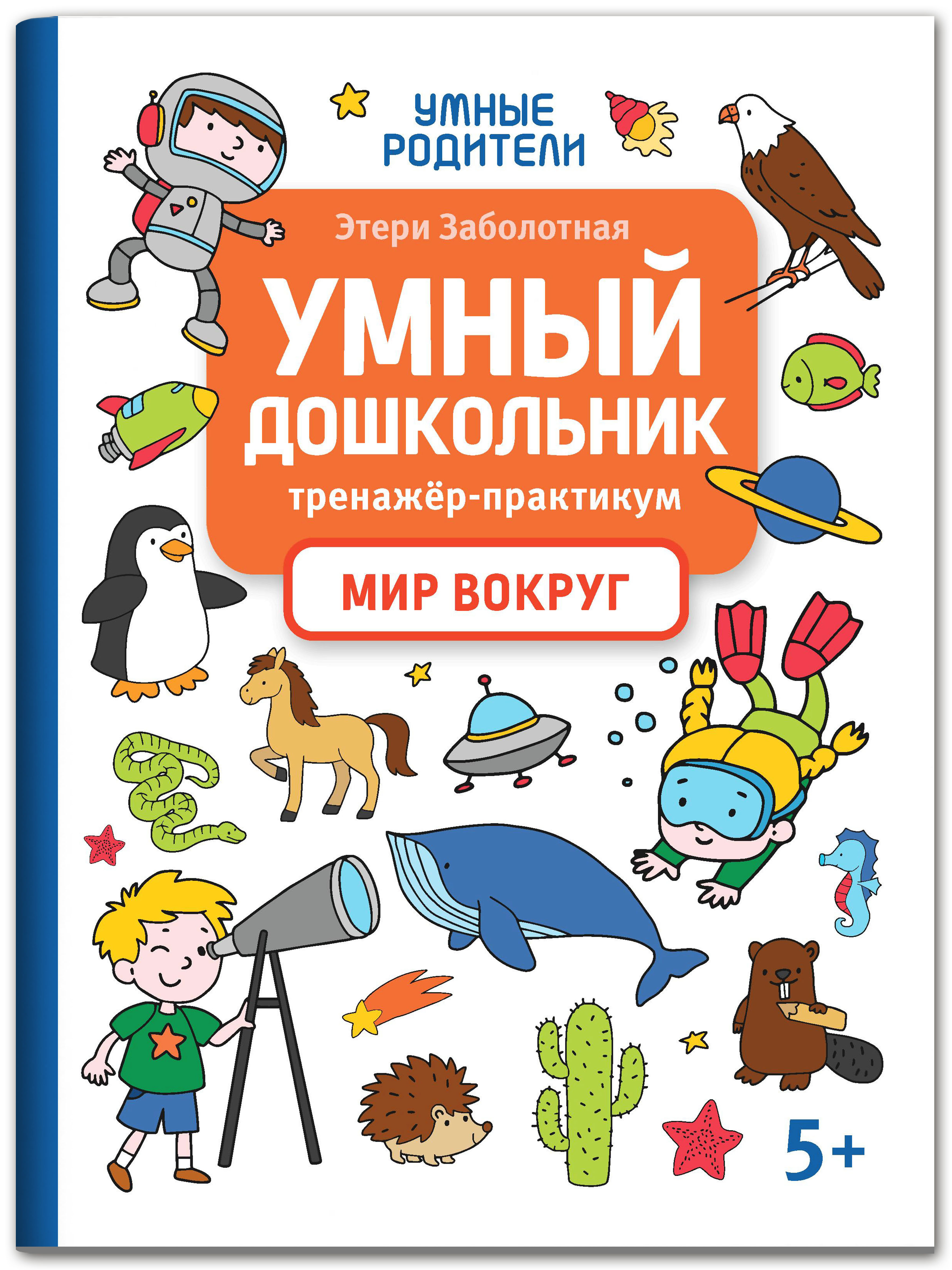 Книга Феникс Умный дошкольник. Мир вокруг: тренажер-практикум 5+ - фото 1