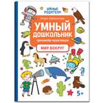 Книга Феникс Умный дошкольник. Мир вокруг: тренажер-практикум 5+