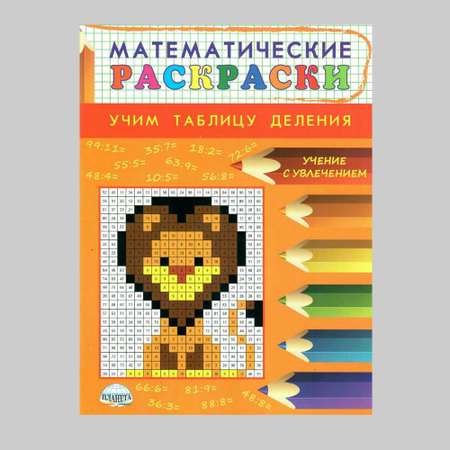 Книга Планета Математические раскраски. Учим таблицу деления