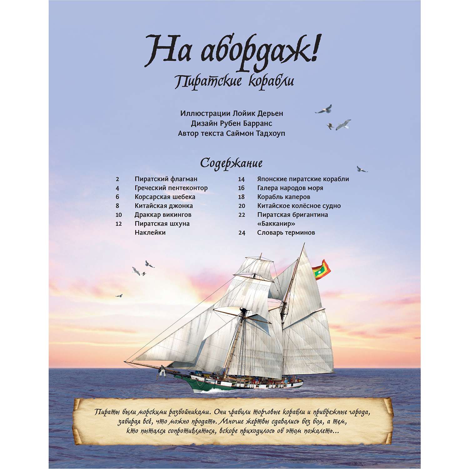 Книга Махаон На абордаж! Пиратские корабли - фото 2