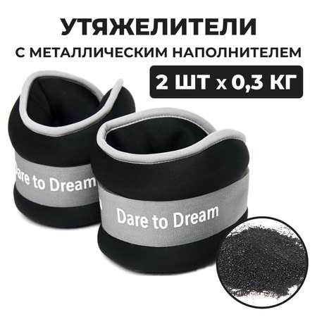 Утяжелители Dare to Dreams 300 гр - 2 шт черный