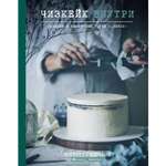 Книга ЭКСМО-ПРЕСС Чизкейк внутри Сложные и необычные торты легко