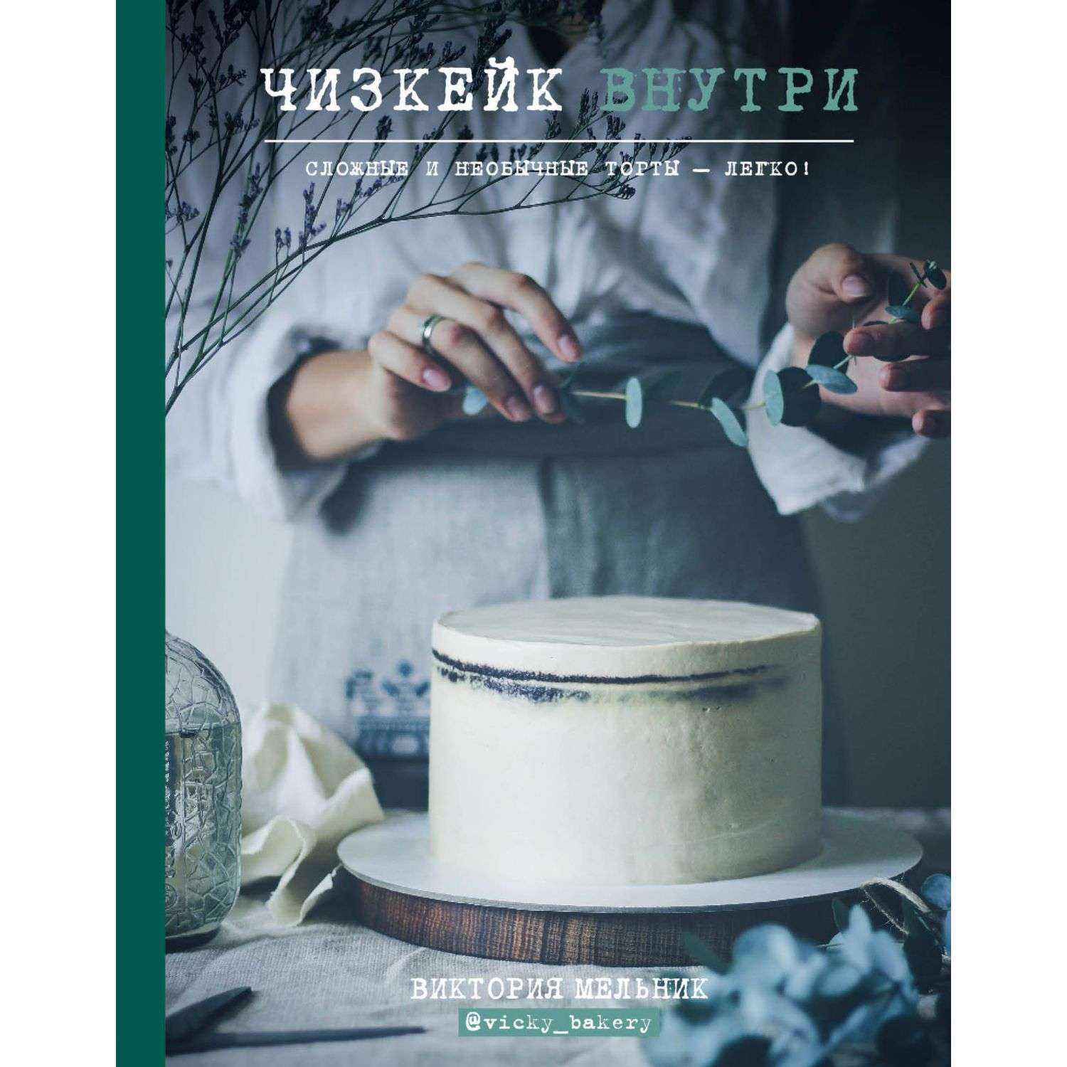 Книга Эксмо Чизкейк внутри Сложные и необычные торты легко - фото 1