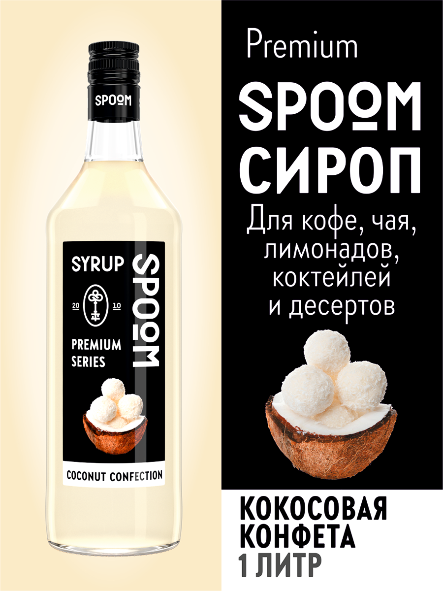 Сироп Spoom Кокосовая конфета, 1 л